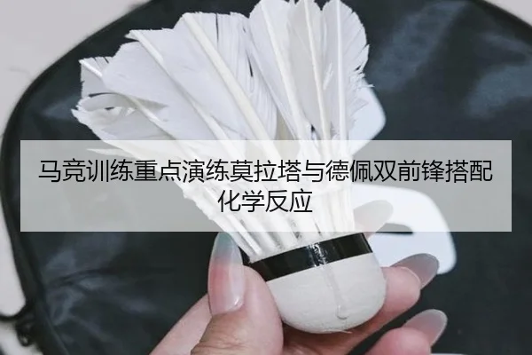 马竞训练重点演练莫拉塔与德佩双前锋搭配化学反应