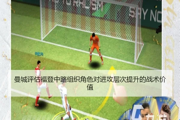 曼城评估福登中路组织角色对进攻层次提升的战术价值