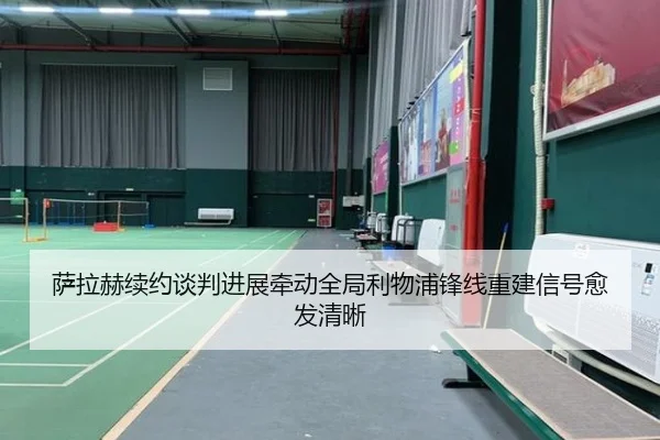 萨拉赫续约谈判进展牵动全局利物浦锋线重建信号愈发清晰