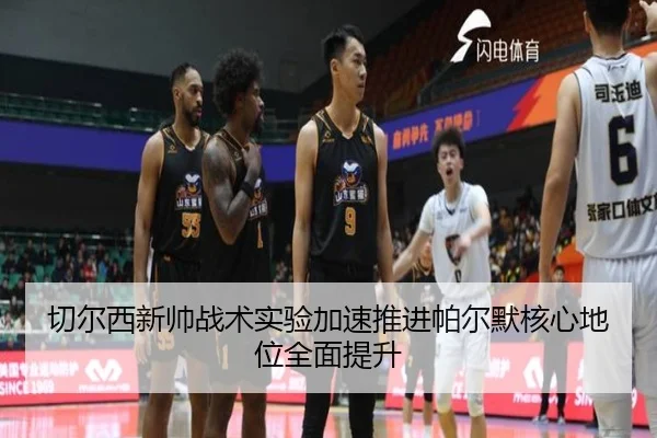 切尔西新帅战术实验加速推进帕尔默核心地位全面提升