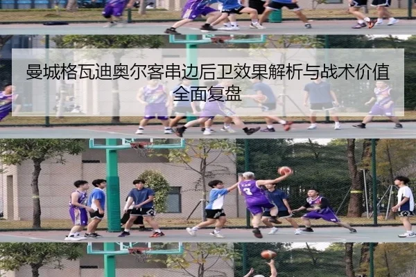 曼城格瓦迪奥尔客串边后卫效果解析与战术价值全面复盘