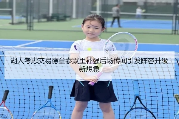 湖人考虑交易德章泰默里补强后场传闻引发阵容升级新想象