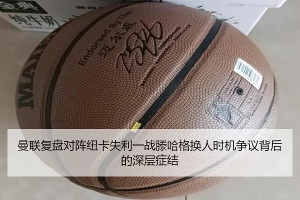 曼联复盘对阵纽卡失利一战滕哈格换人时机争议背后的深层症结