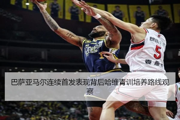 巴萨亚马尔连续首发表现背后哈维青训培养路线观察