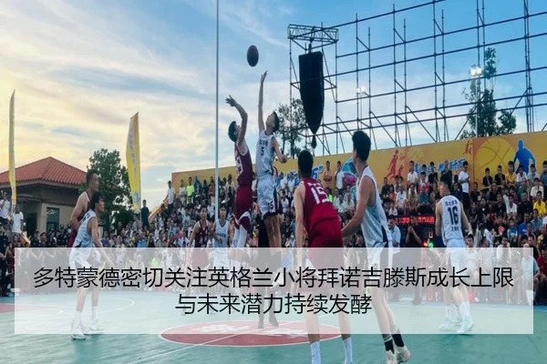多特蒙德密切关注英格兰小将拜诺吉滕斯成长上限与未来潜力持续发酵